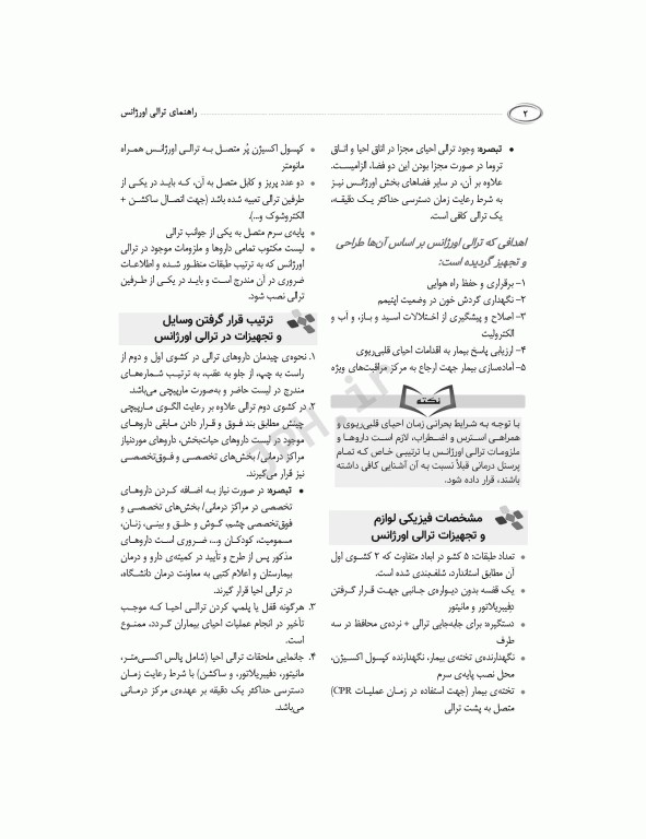 راهنمای ترالی اورژانس