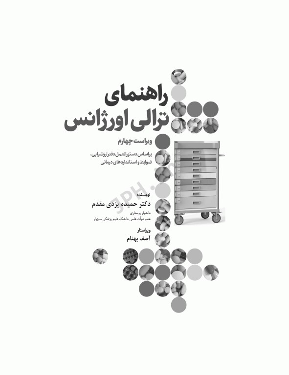 راهنمای ترالی اورژانس