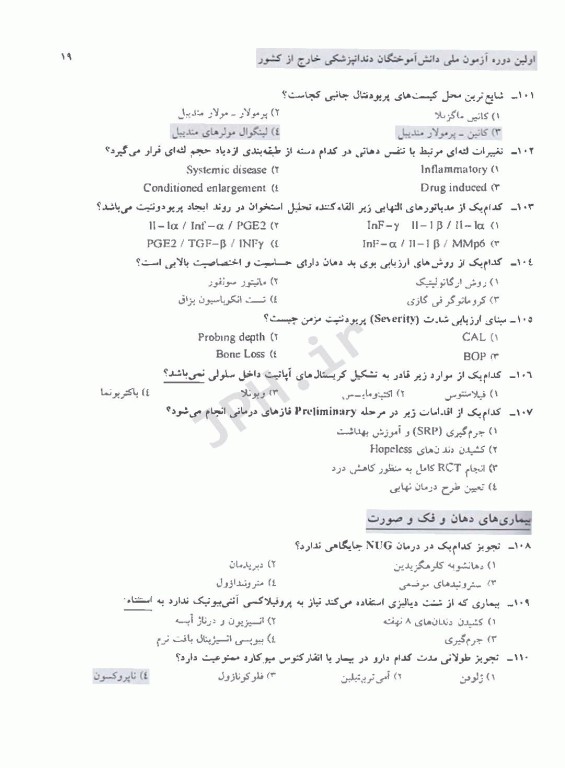 مجموعه سوالات آزمون ملی دانش آموختگان خارج از کشور دندانپزشکی