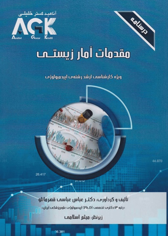 درسنامه AGK مقدمات آمار زیستی ویژه کارشناسی ارشد رشته اپیدمیولوژی
