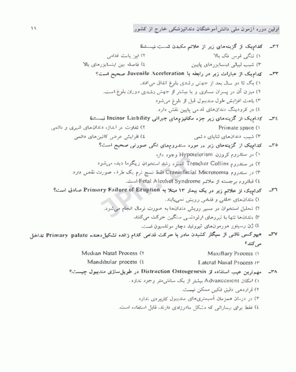 مجموعه سوالات آزمون ملی دانش آموختگان خارج از کشور دندانپزشکی