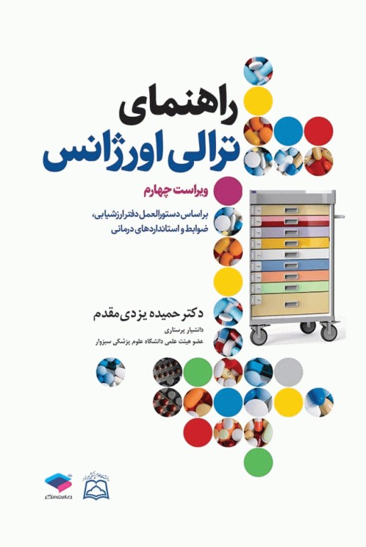 راهنمای ترالی اورژانس