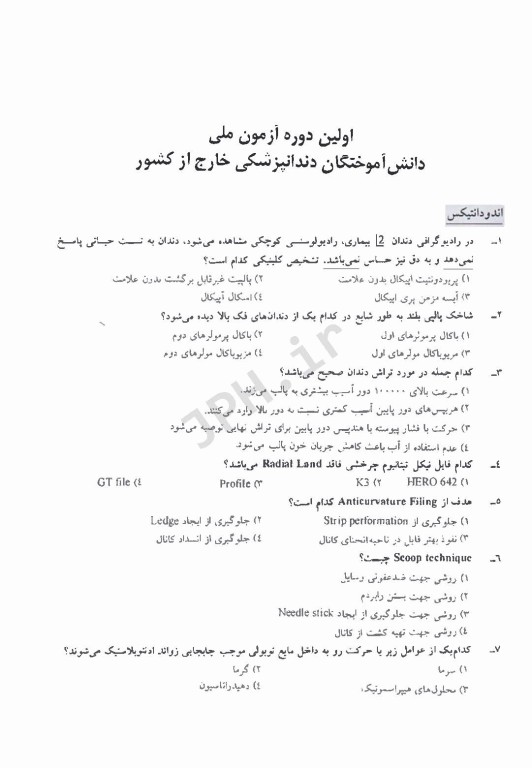 مجموعه سوالات آزمون ملی دانش آموختگان خارج از کشور دندانپزشکی