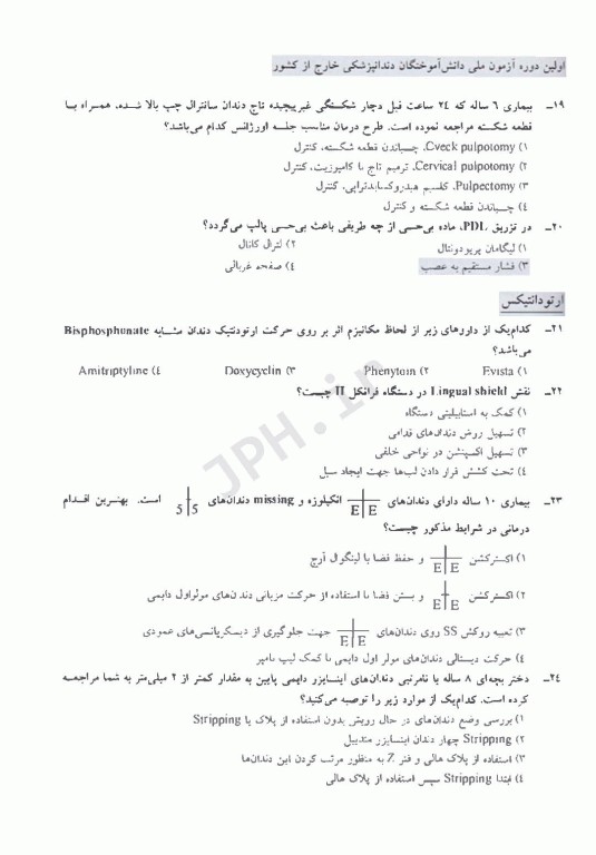 مجموعه سوالات آزمون ملی دانش آموختگان خارج از کشور دندانپزشکی