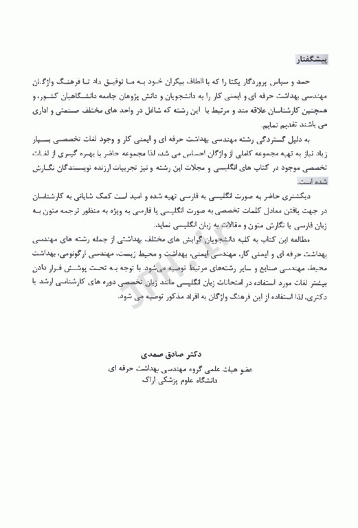 فرهنگ واژگان مهندسی بهداشت حرفه‌ای و ایمنی کار