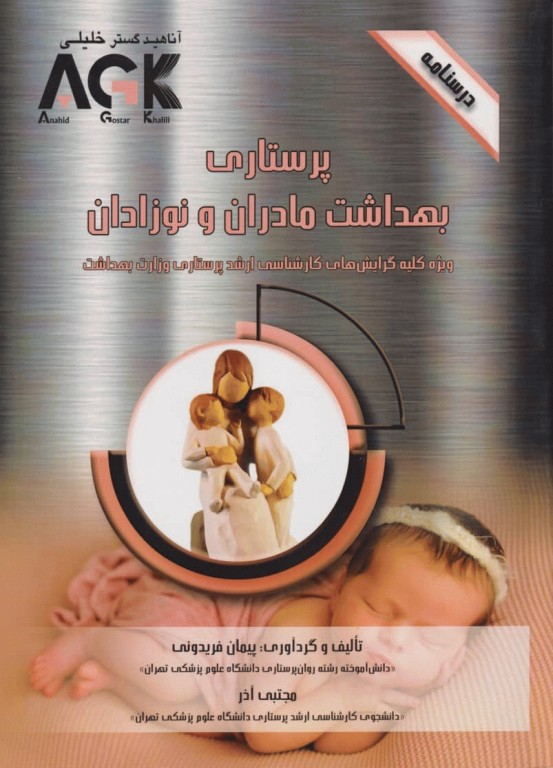 درسنامه AGK پرستاری بهداشت مادران و نوزادان