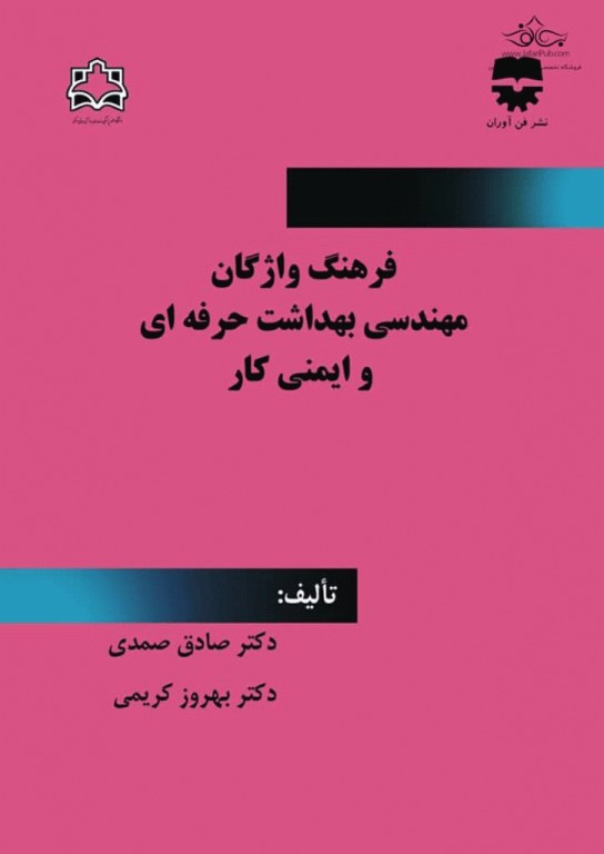 فرهنگ واژگان مهندسی بهداشت حرفه‌ای و ایمنی کار