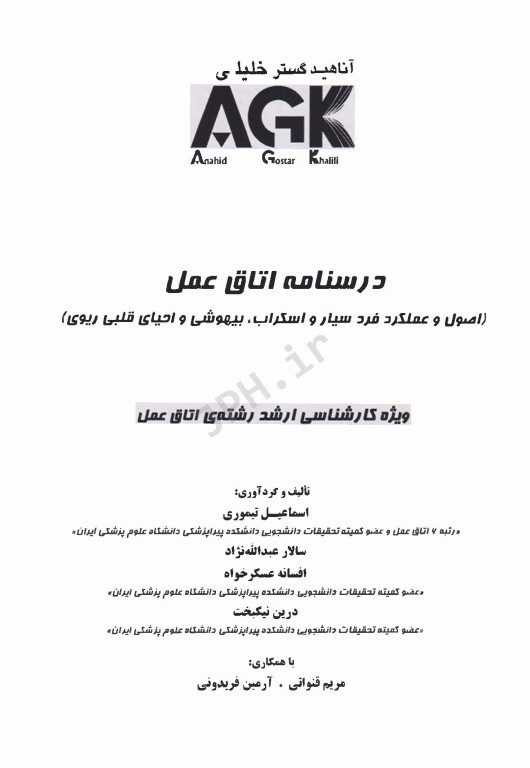 درسنامه AGK اتاق عمل اصول و عملکرد فرد سیار و اسکراب، بیهوشی و احیای قلبی ریوی