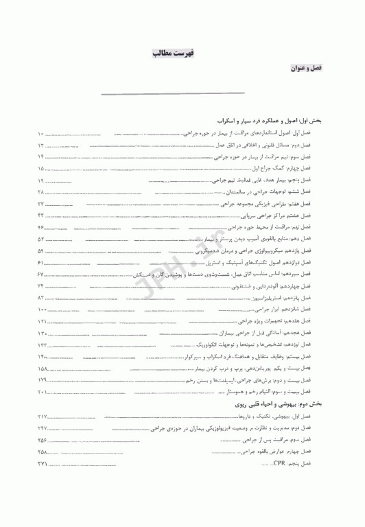 درسنامه AGK اتاق عمل اصول و عملکرد فرد سیار و اسکراب، بیهوشی و احیای قلبی ریوی