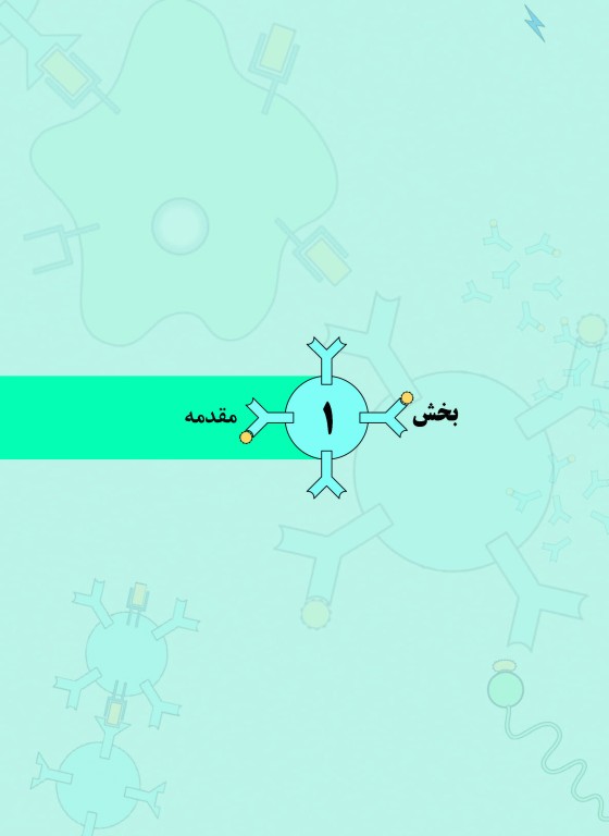 ایمونولوژی برای دانشجویان پزشکی هلبرت