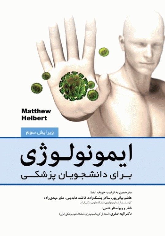 ایمونولوژی برای دانشجویان پزشکی هلبرت