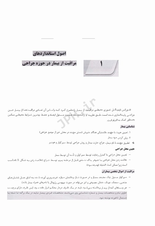 درسنامه AGK اتاق عمل اصول و عملکرد فرد سیار و اسکراب، بیهوشی و احیای قلبی ریوی