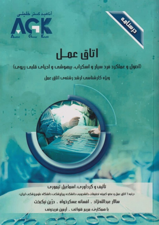 درسنامه AGK اتاق عمل اصول و عملکرد فرد سیار و اسکراب، بیهوشی و احیای قلبی ریوی