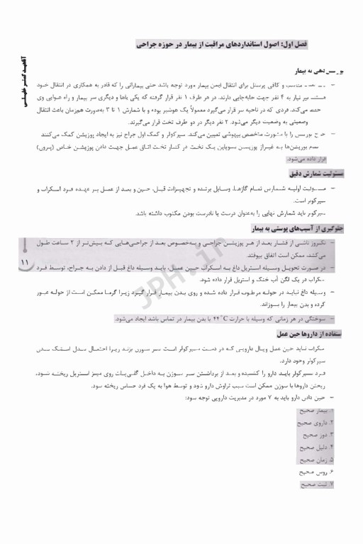 درسنامه AGK اتاق عمل اصول و عملکرد فرد سیار و اسکراب، بیهوشی و احیای قلبی ریوی