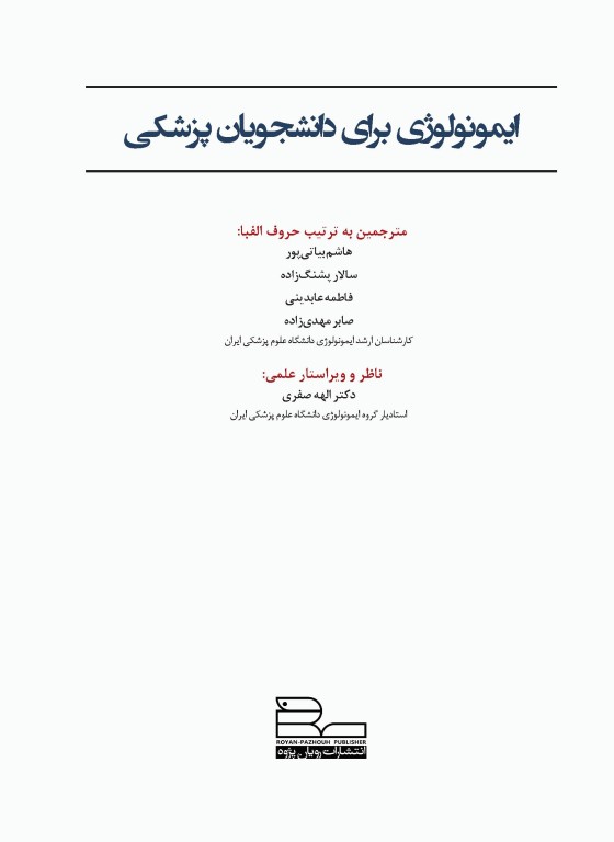 ایمونولوژی برای دانشجویان پزشکی هلبرت