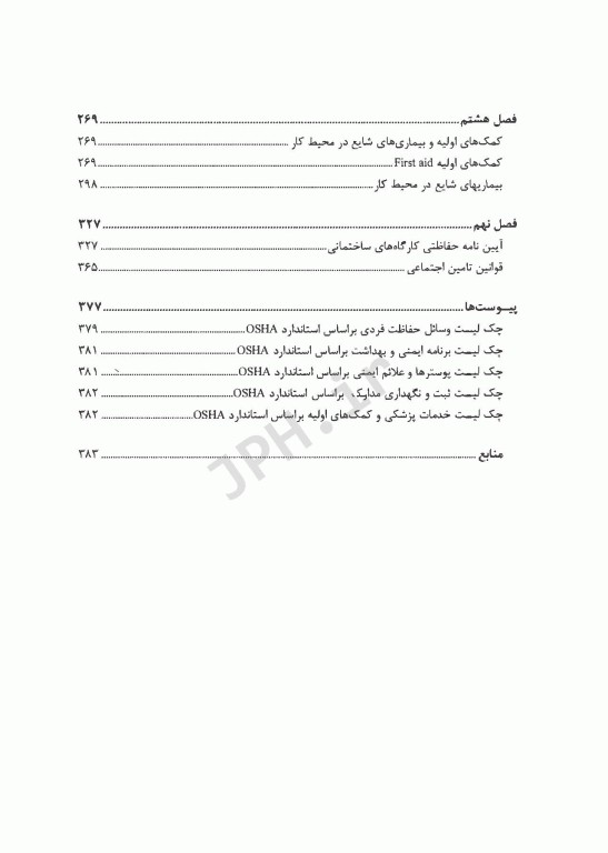 دستورالعمل‌های کاربردی HSE