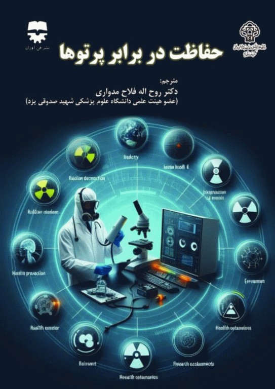 حفاظت در برابر پرتوها