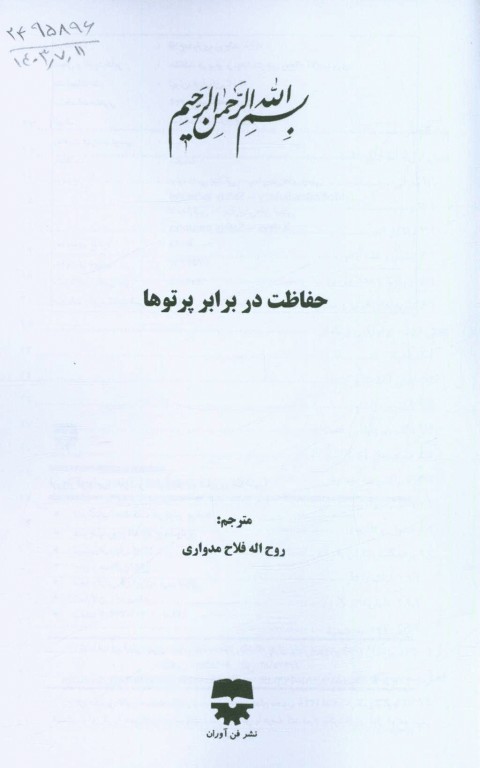 حفاظت در برابر پرتوها