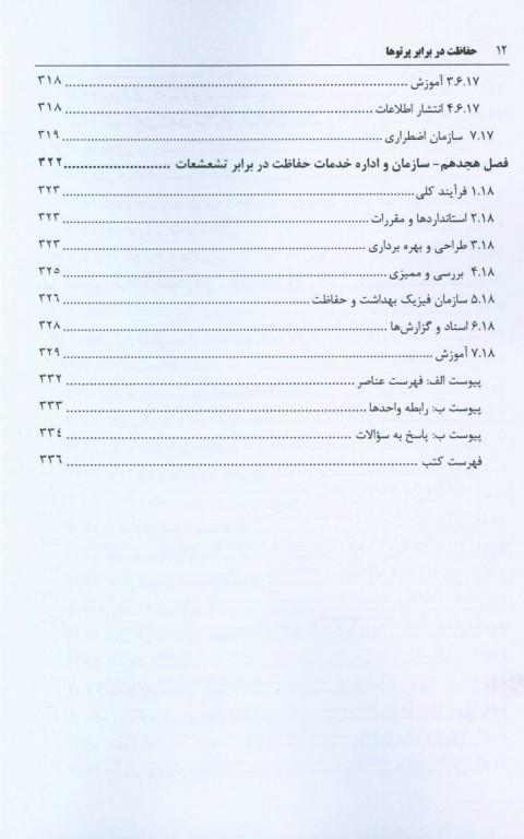 حفاظت در برابر پرتوها