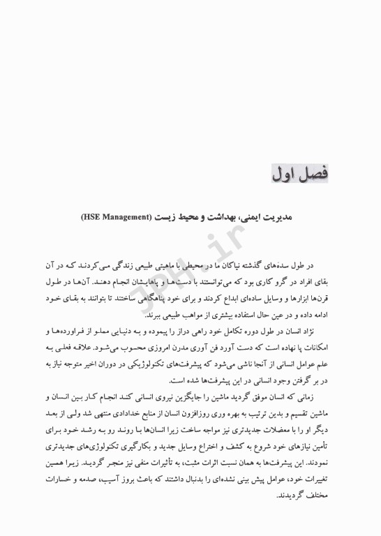 دستورالعمل‌های کاربردی HSE