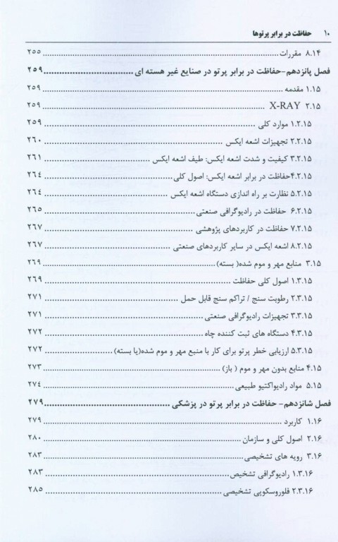 حفاظت در برابر پرتوها