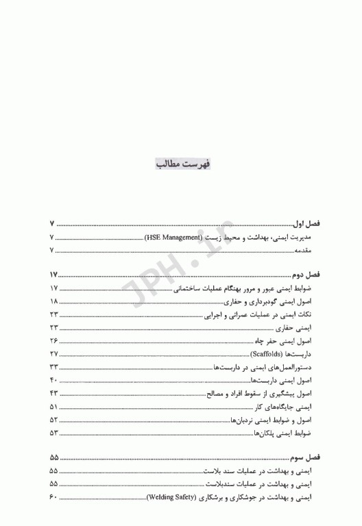 دستورالعمل‌های کاربردی HSE