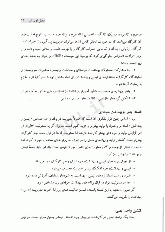 دستورالعمل‌های کاربردی HSE