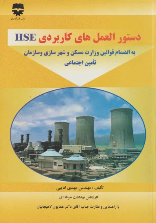 دستورالعمل‌های کاربردی HSE