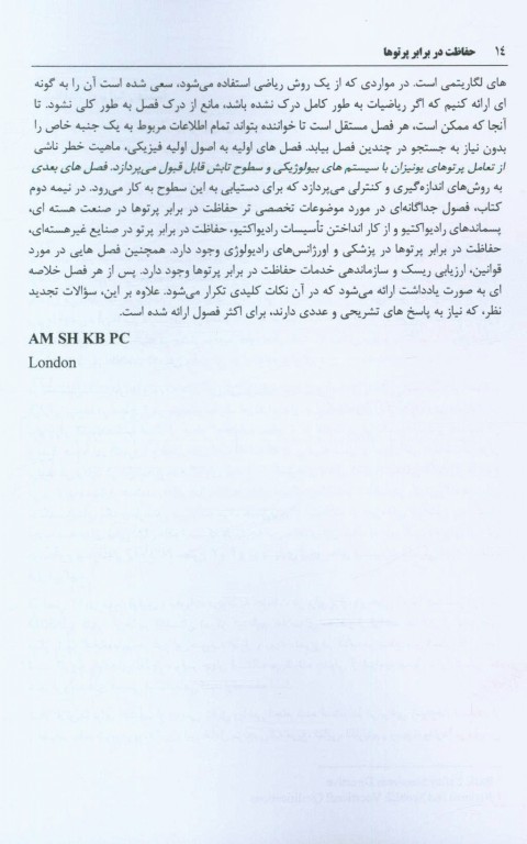 حفاظت در برابر پرتوها