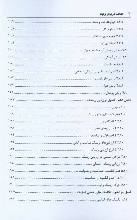 حفاظت در برابر پرتوها