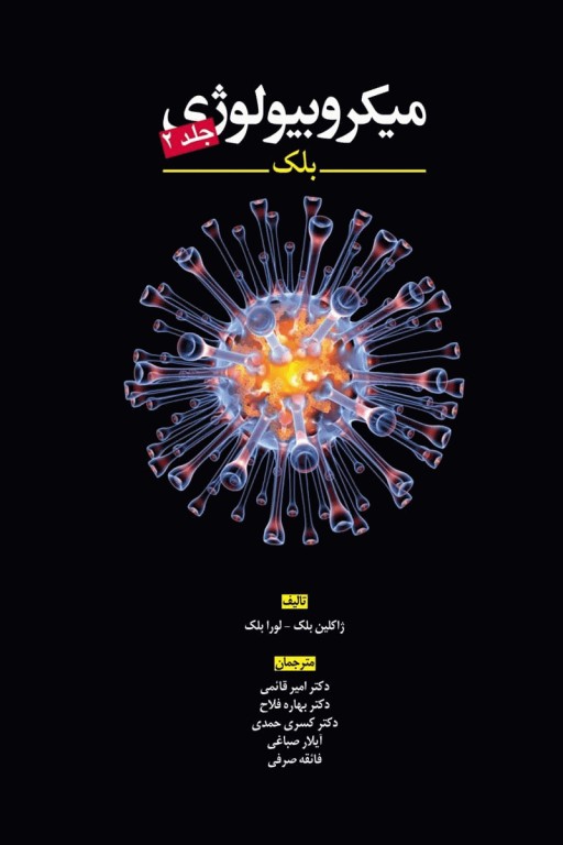 میکروبیولوژی بلک جلد 2