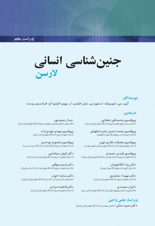 جنین شناسی انسانی لارسن 2015 پروفسور محمدتقی جغتایی