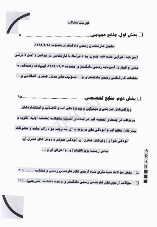 آزمون کارشناس رسمی دادگستری رشته محیط زیست طبیعی