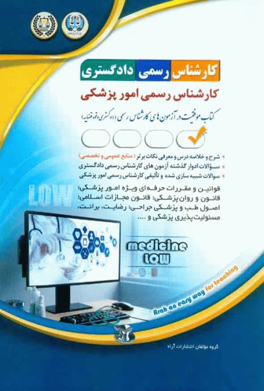 آزمون کارشناس رسمی دادگستری امور پزشکی