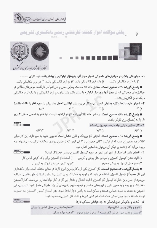 آزمون کارشناس رسمی دادگستری رشته حوادث ناشی از کار