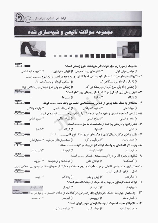 آزمون کارشناس رسمی دادگستری رشته محیط زیست طبیعی