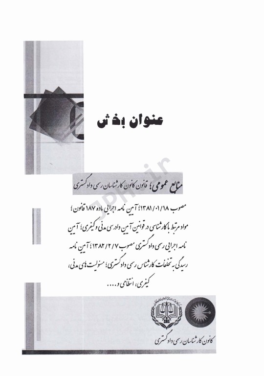 آزمون کارشناس رسمی دادگستری رشته محیط زیست طبیعی