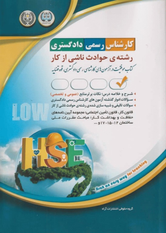 آزمون کارشناس رسمی دادگستری رشته حوادث ناشی از کار