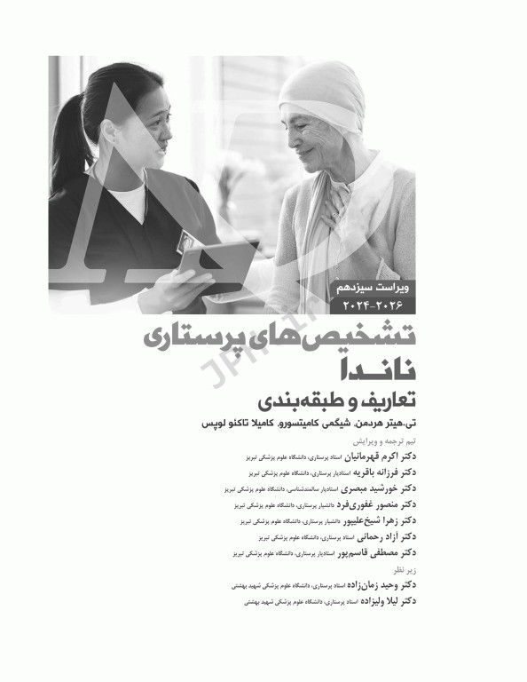 تشخیص‌های پرستاری ناندا 2026 تعاریف و طبقه‌بندی