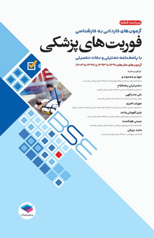 آزمون‌های کاردانی به کارشناسی BSE فوریت‌های پزشکی