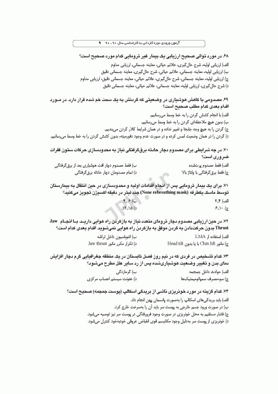 آزمون‌های کاردانی به کارشناسی BSE فوریت‌های پزشکی