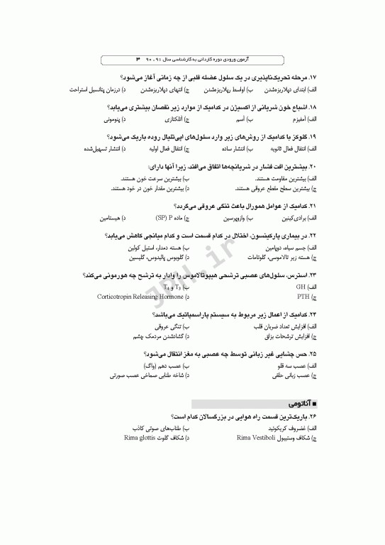 آزمون‌های کاردانی به کارشناسی BSE فوریت‌های پزشکی