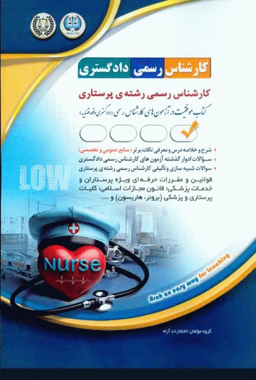 آزمون کارشناس رسمی دادگستری رشته پرستاری