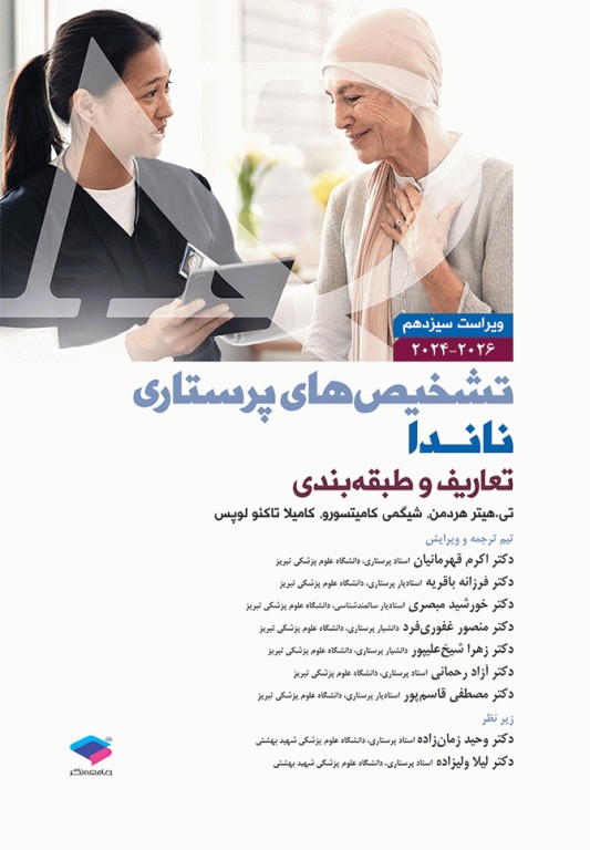 تشخیص‌های پرستاری ناندا 2026 تعاریف و طبقه‌بندی