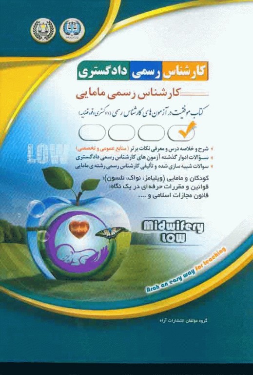 آزمون کارشناس رسمی دادگستری رشته مامایی