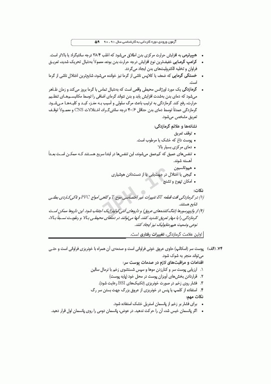 آزمون‌های کاردانی به کارشناسی BSE فوریت‌های پزشکی