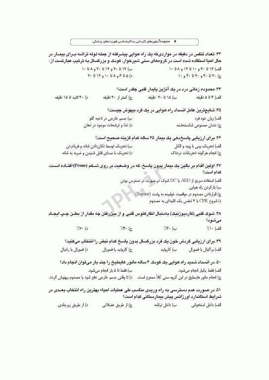 آزمون‌های کاردانی به کارشناسی BSE فوریت‌های پزشکی