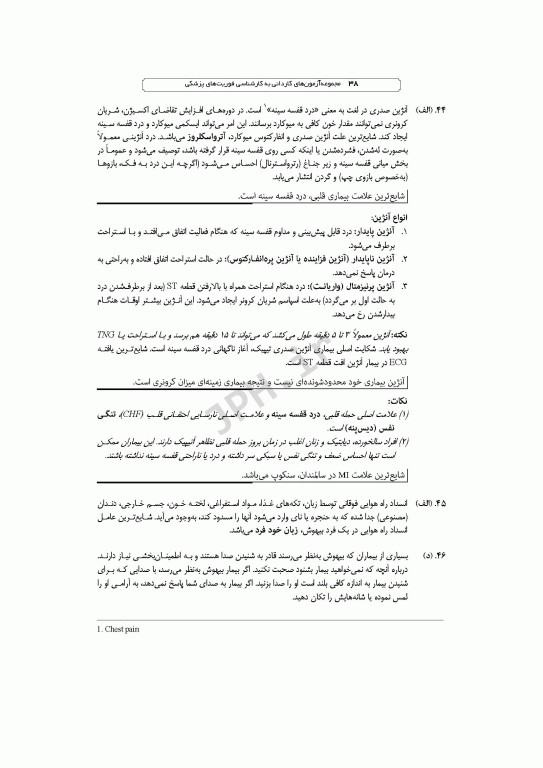 آزمون‌های کاردانی به کارشناسی BSE فوریت‌های پزشکی