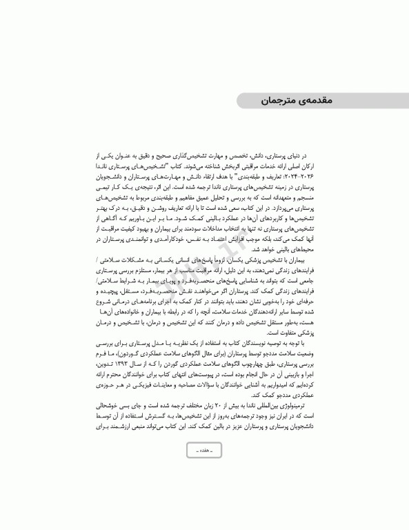 تشخیص‌های پرستاری ناندا 2026 تعاریف و طبقه‌بندی