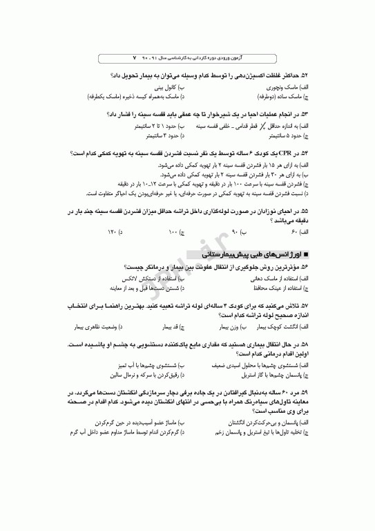 آزمون‌های کاردانی به کارشناسی BSE فوریت‌های پزشکی